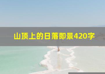 山顶上的日落即景420字