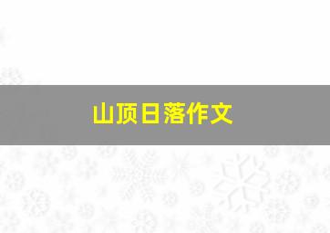 山顶日落作文