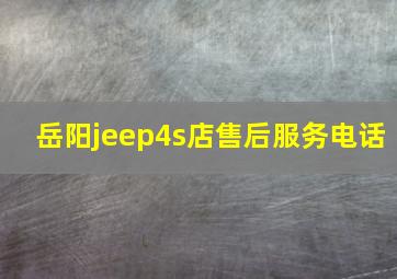 岳阳jeep4s店售后服务电话