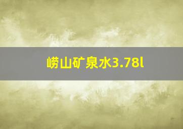 崂山矿泉水3.78l