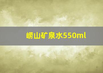 崂山矿泉水550ml