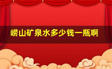 崂山矿泉水多少钱一瓶啊