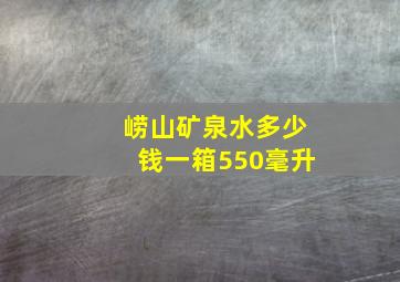 崂山矿泉水多少钱一箱550毫升