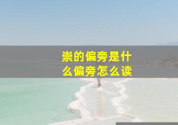 崇的偏旁是什么偏旁怎么读