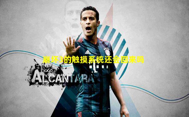 崩坏3的触摸系统还会回来吗