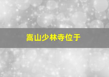 嵩山少林寺位于