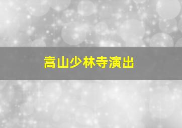 嵩山少林寺演出