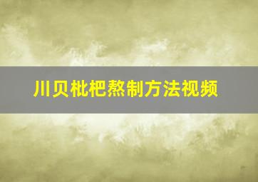 川贝枇杷熬制方法视频