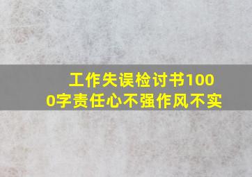 工作失误检讨书1000字责任心不强作风不实