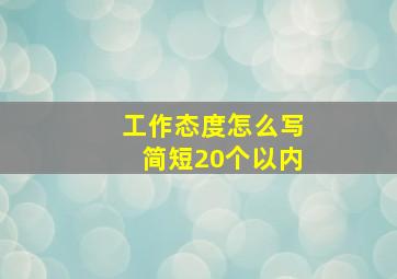 工作态度怎么写简短20个以内