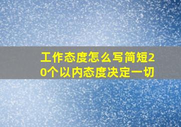 工作态度怎么写简短20个以内态度决定一切