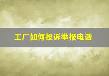 工厂如何投诉举报电话