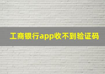 工商银行app收不到验证码