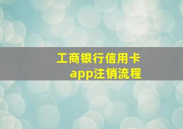 工商银行信用卡app注销流程