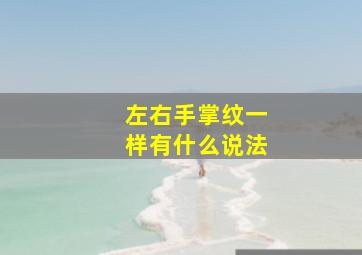 左右手掌纹一样有什么说法