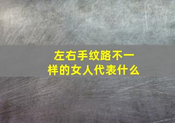 左右手纹路不一样的女人代表什么