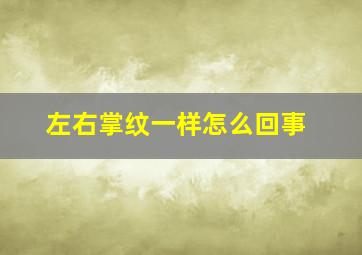 左右掌纹一样怎么回事