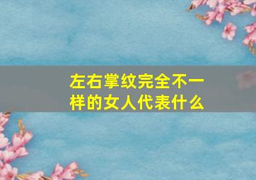 左右掌纹完全不一样的女人代表什么