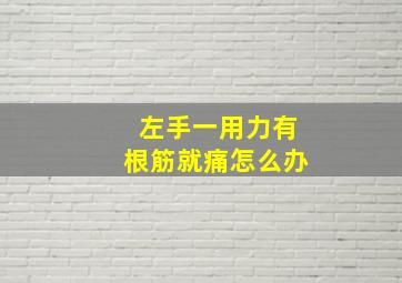 左手一用力有根筋就痛怎么办