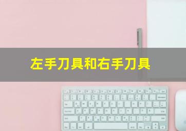 左手刀具和右手刀具