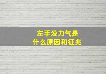 左手没力气是什么原因和征兆