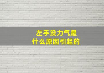 左手没力气是什么原因引起的