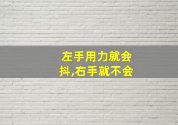 左手用力就会抖,右手就不会