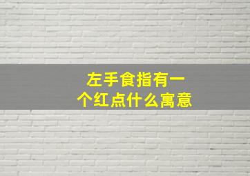 左手食指有一个红点什么寓意