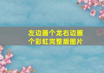 左边画个龙右边画个彩虹完整版图片