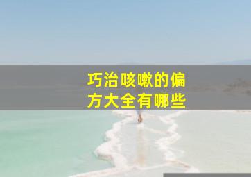 巧治咳嗽的偏方大全有哪些