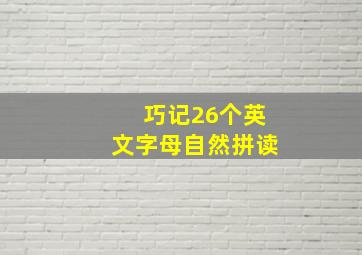 巧记26个英文字母自然拼读