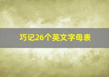 巧记26个英文字母表