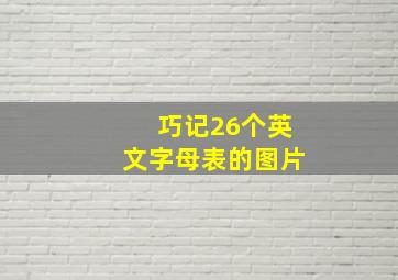 巧记26个英文字母表的图片