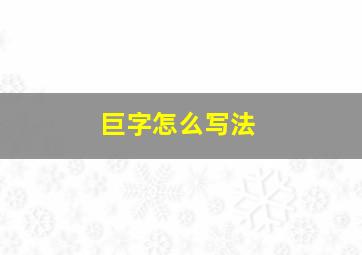 巨字怎么写法