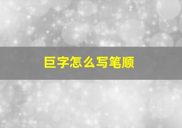 巨字怎么写笔顺