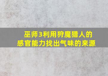 巫师3利用狩魔猎人的感官能力找出气味的来源