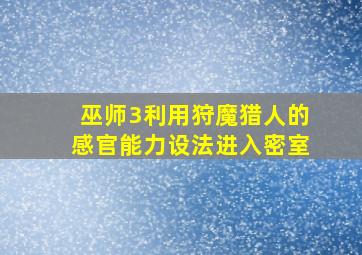 巫师3利用狩魔猎人的感官能力设法进入密室