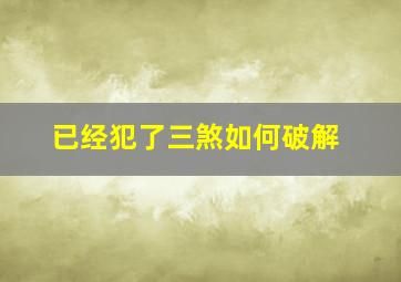 已经犯了三煞如何破解