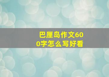 巴厘岛作文600字怎么写好看