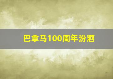 巴拿马100周年汾酒