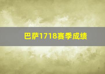 巴萨1718赛季成绩