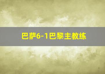 巴萨6-1巴黎主教练