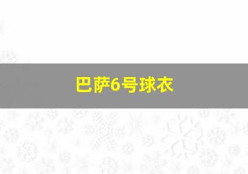 巴萨6号球衣