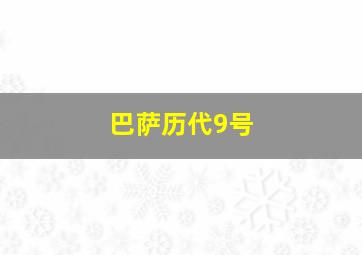 巴萨历代9号