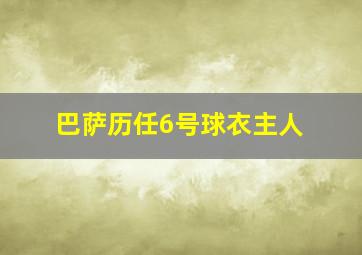 巴萨历任6号球衣主人