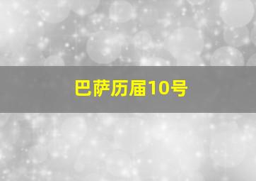 巴萨历届10号