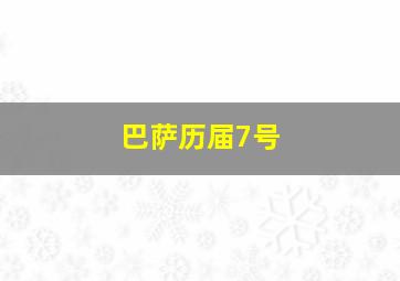 巴萨历届7号