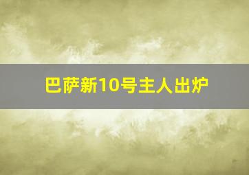 巴萨新10号主人出炉