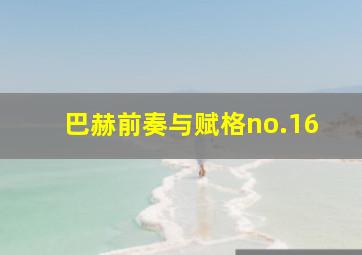 巴赫前奏与赋格no.16