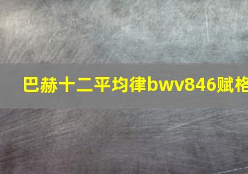 巴赫十二平均律bwv846赋格